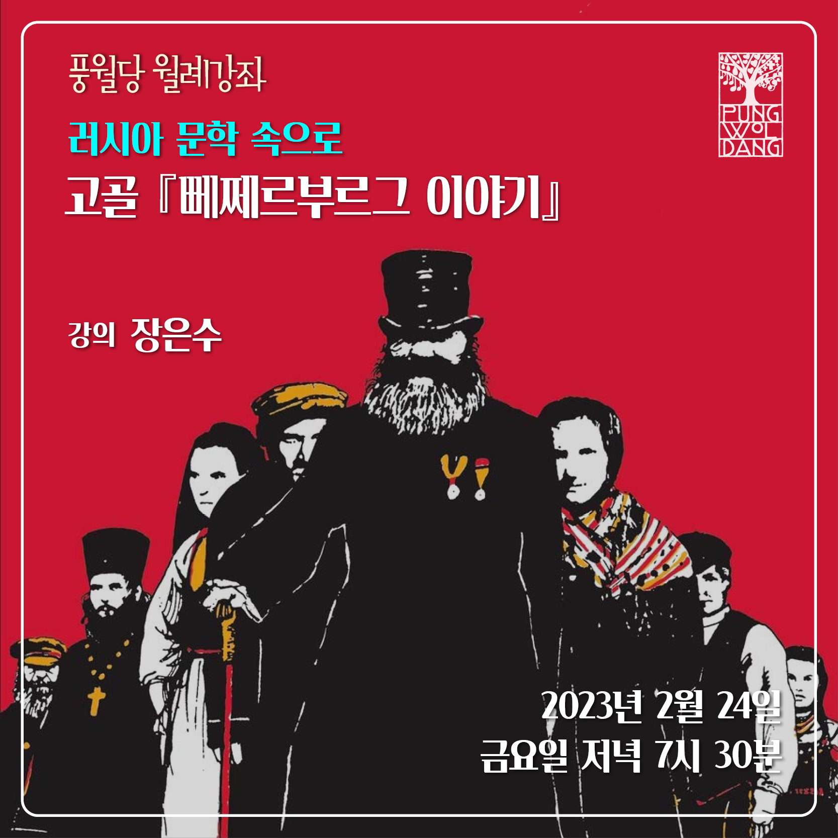 러시아 문학 속으로 - 고골 『뻬쩨르부르그 이야기』