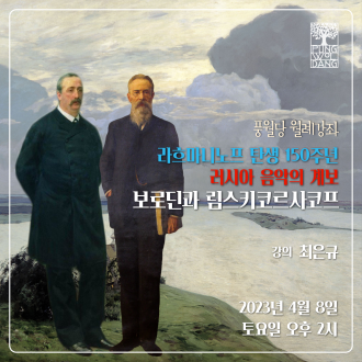 라흐마니노프 탄생 150주년 특집 - 러시아 음악의 계보 보로딘과 림스키코르사코프