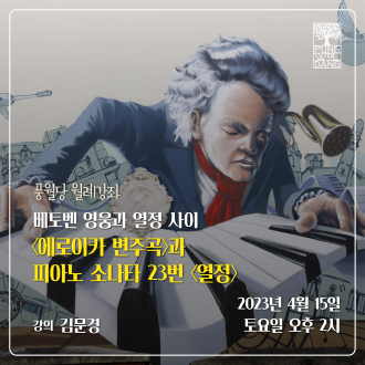 베토벤 '영웅과 열정 사이' <에로이카 변주곡>과 피아노 소나타 23번