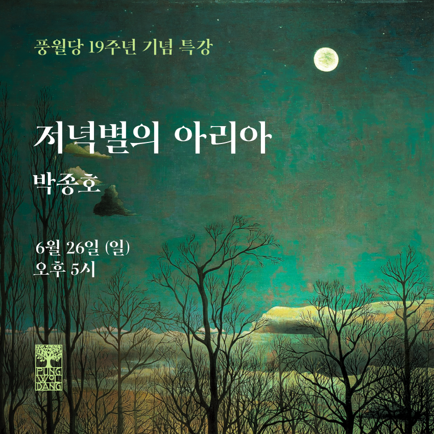 풍월당 19주년 기념 특강 - 저녁별의 아리아