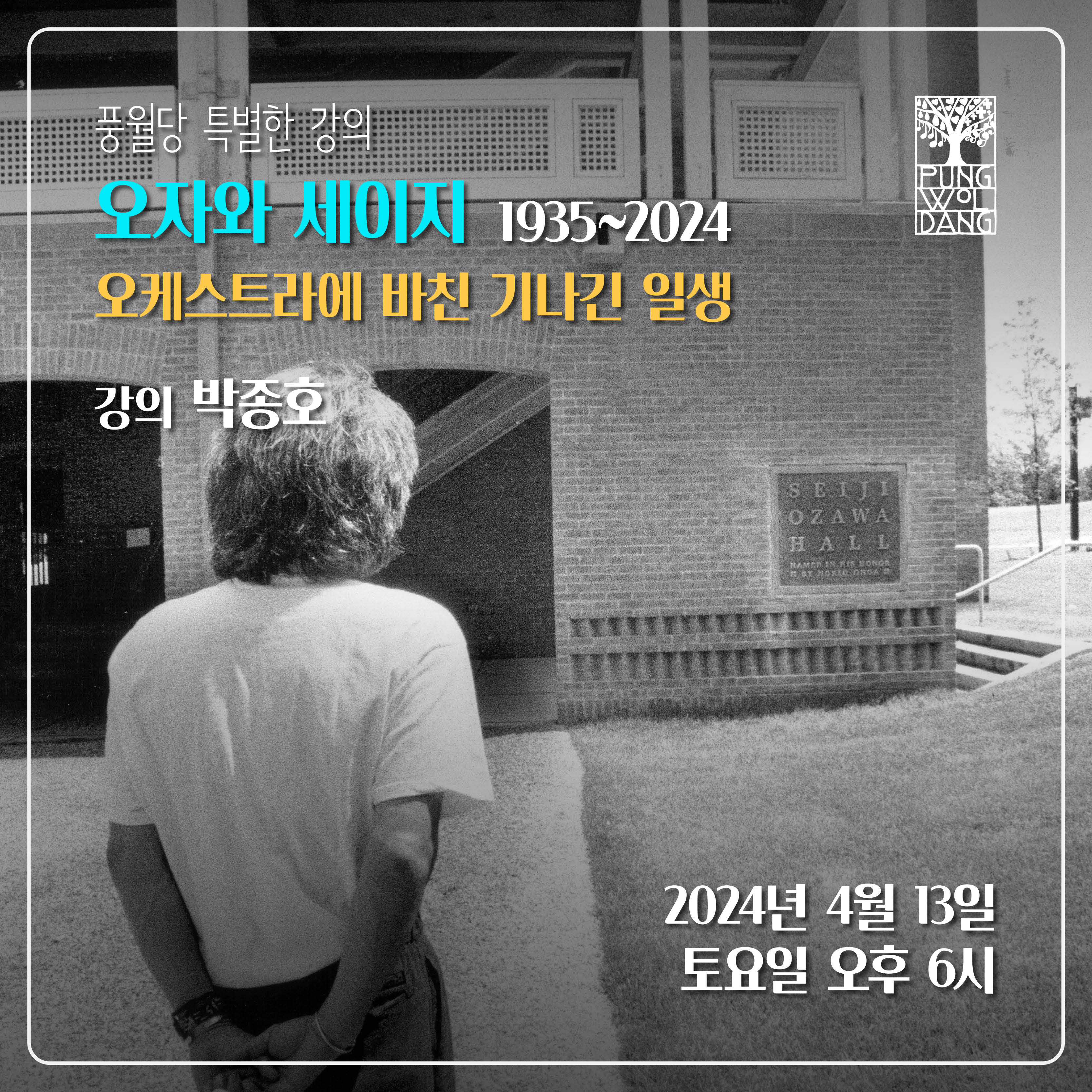 [풍월당 특별한 강의] 오자와 세이지 오케스트라에 바친 기나긴 일생