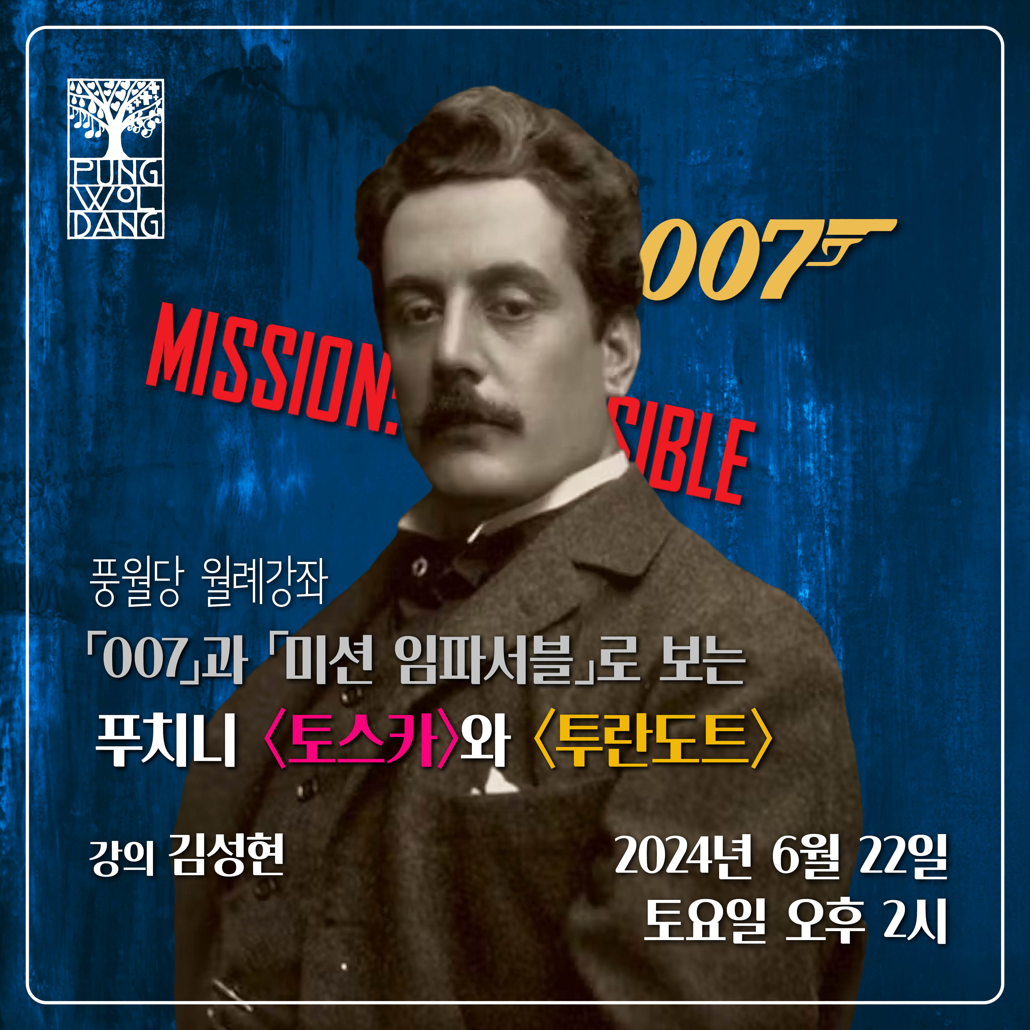 「007」과 「미션 임파서블」로 보는 푸치니 〈토스카〉와 〈투란도트〉