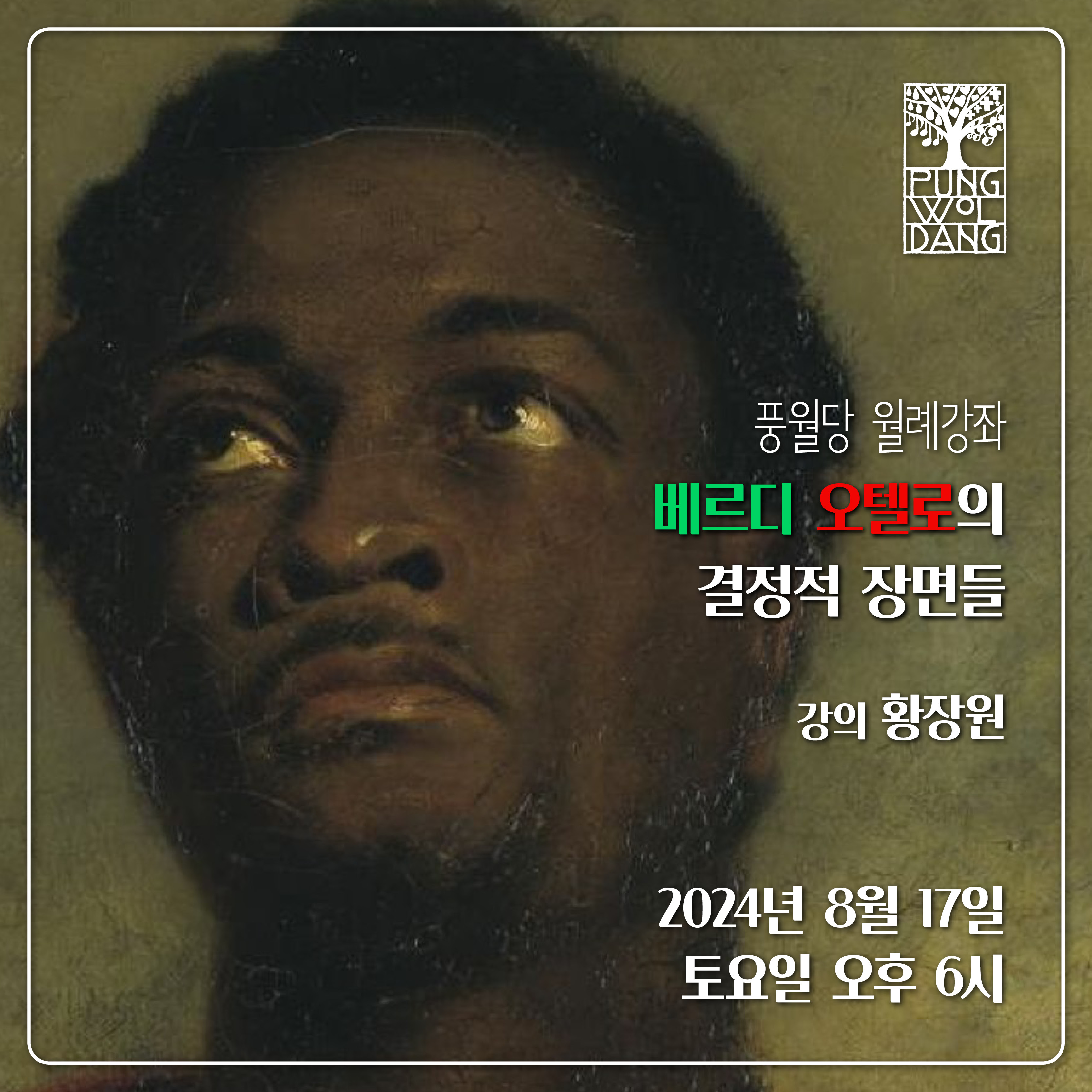 베르디 〈오텔로〉의 결정적 장면들