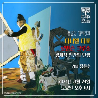 다니엘 디포 『로빈슨 크루소』 경제적 인간의 탄생