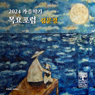 [2024년 가을학기] 목요포럼 김문경