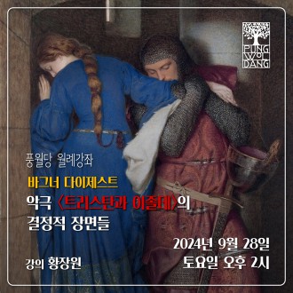 바그너 다이제스트 악극 〈트리스탄과 이졸데〉의 결정적 장면들