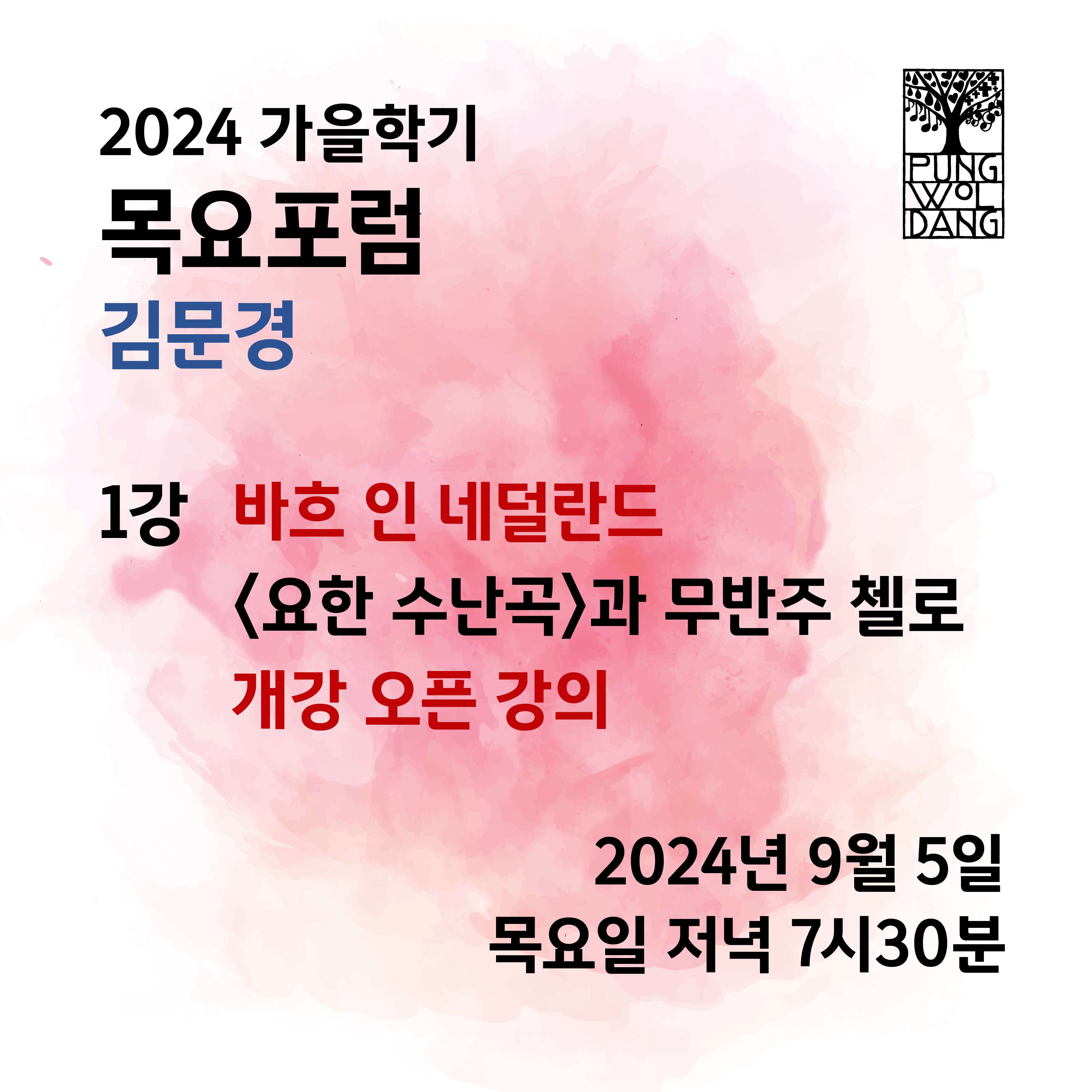 [2024년 가을학기] 목요포럼 김문경 1강 오픈 강의