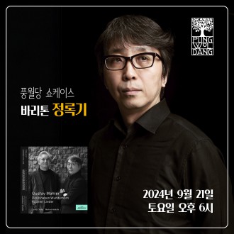 [풍월당 쇼케이스] 바리톤 정록기