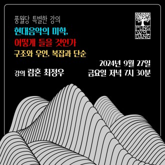 [풍월당 특별한 강의] 현대음악의 미학, 어떻게 들을 것인가 - 구조와 우연, 복잡과 단순