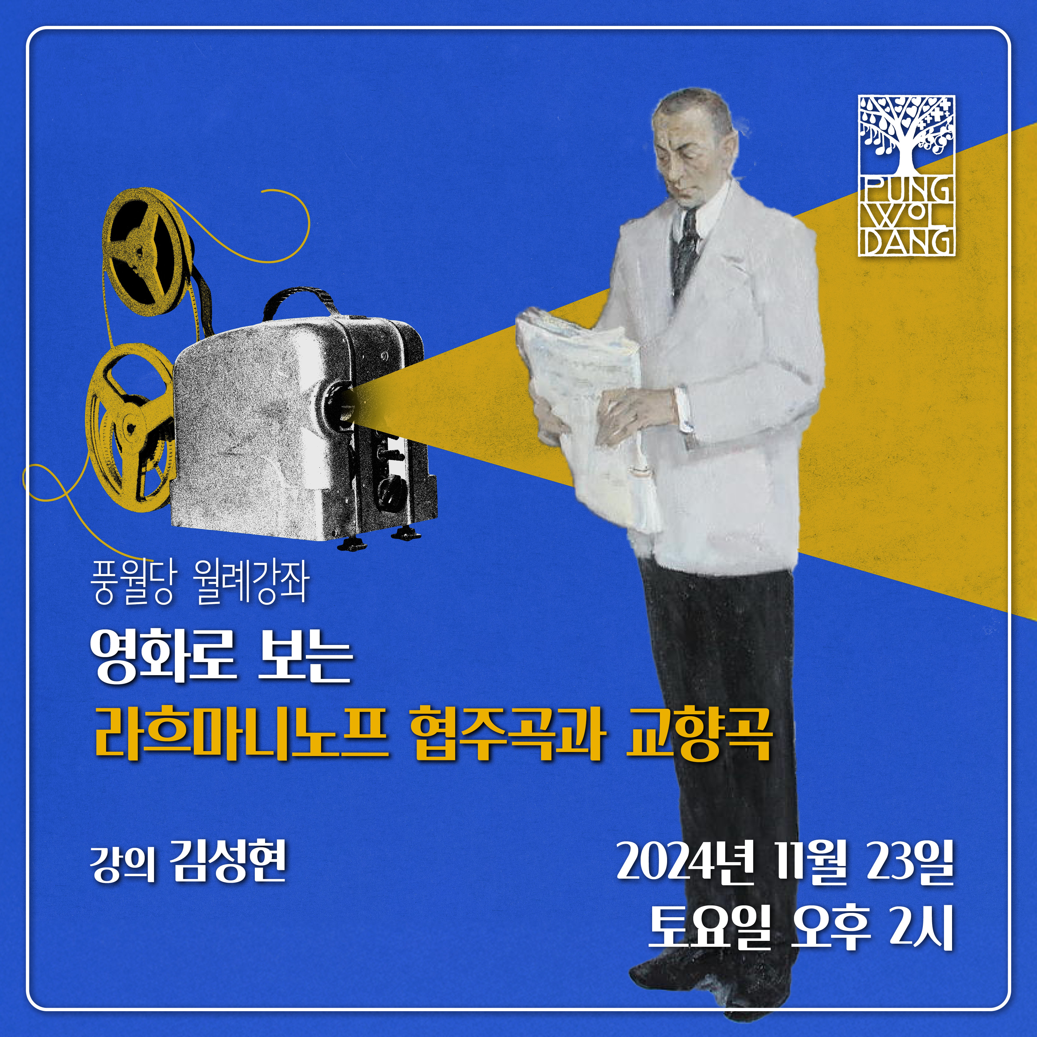 영화로 보는 라흐마니노프 협주곡과 교향곡