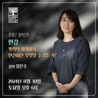 한강 - 폭력의 세계에서 인간이란 무엇일 수 있는가?