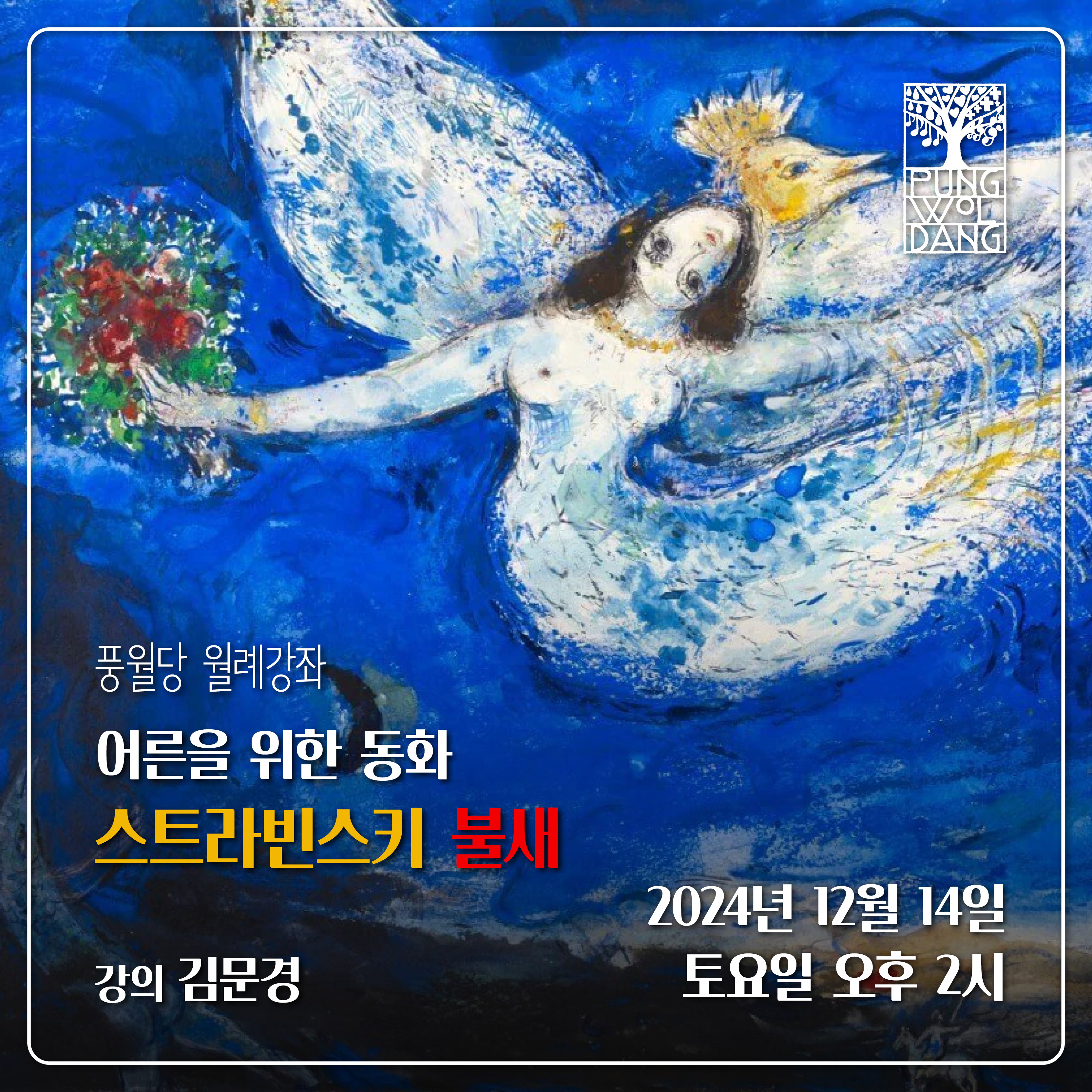 어른을 위한 동화 스트라빈스키 〈불새〉