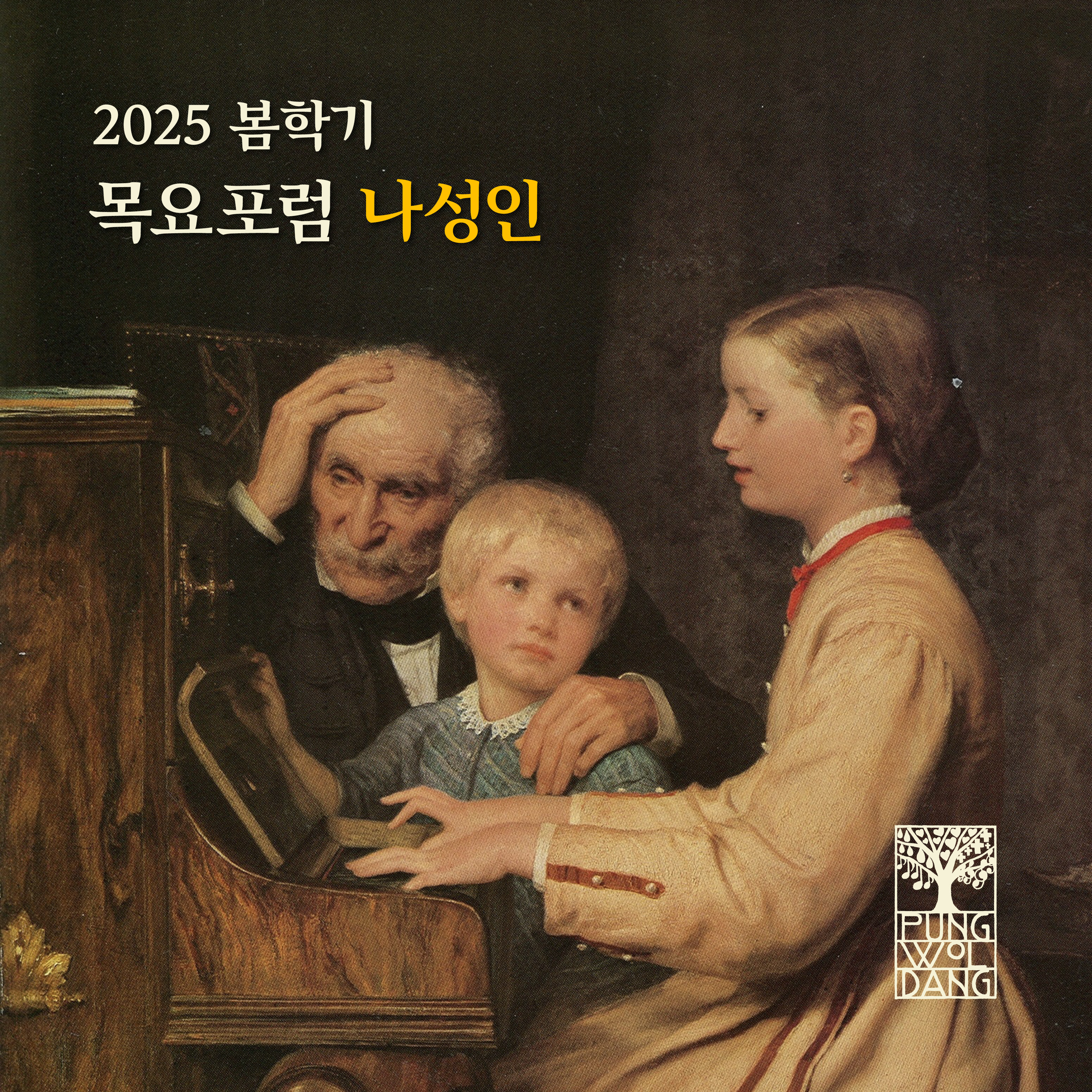 [2025년 봄학기] 목요포럼 나성인