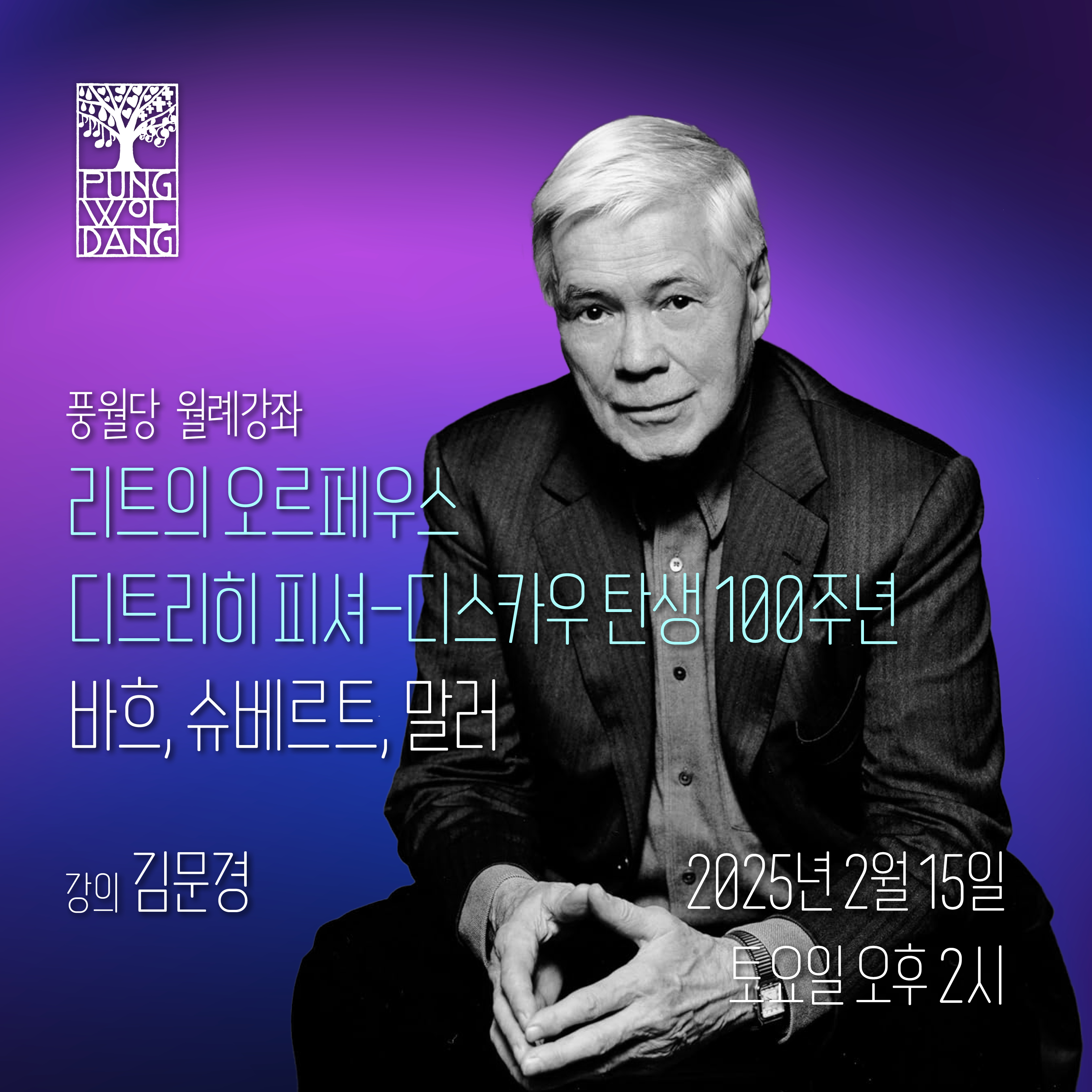 리트의 오르페우스 │ 디트리히 피셔-디스카우 탄생 100주년 강의 - 바흐, 슈베르트, 말러