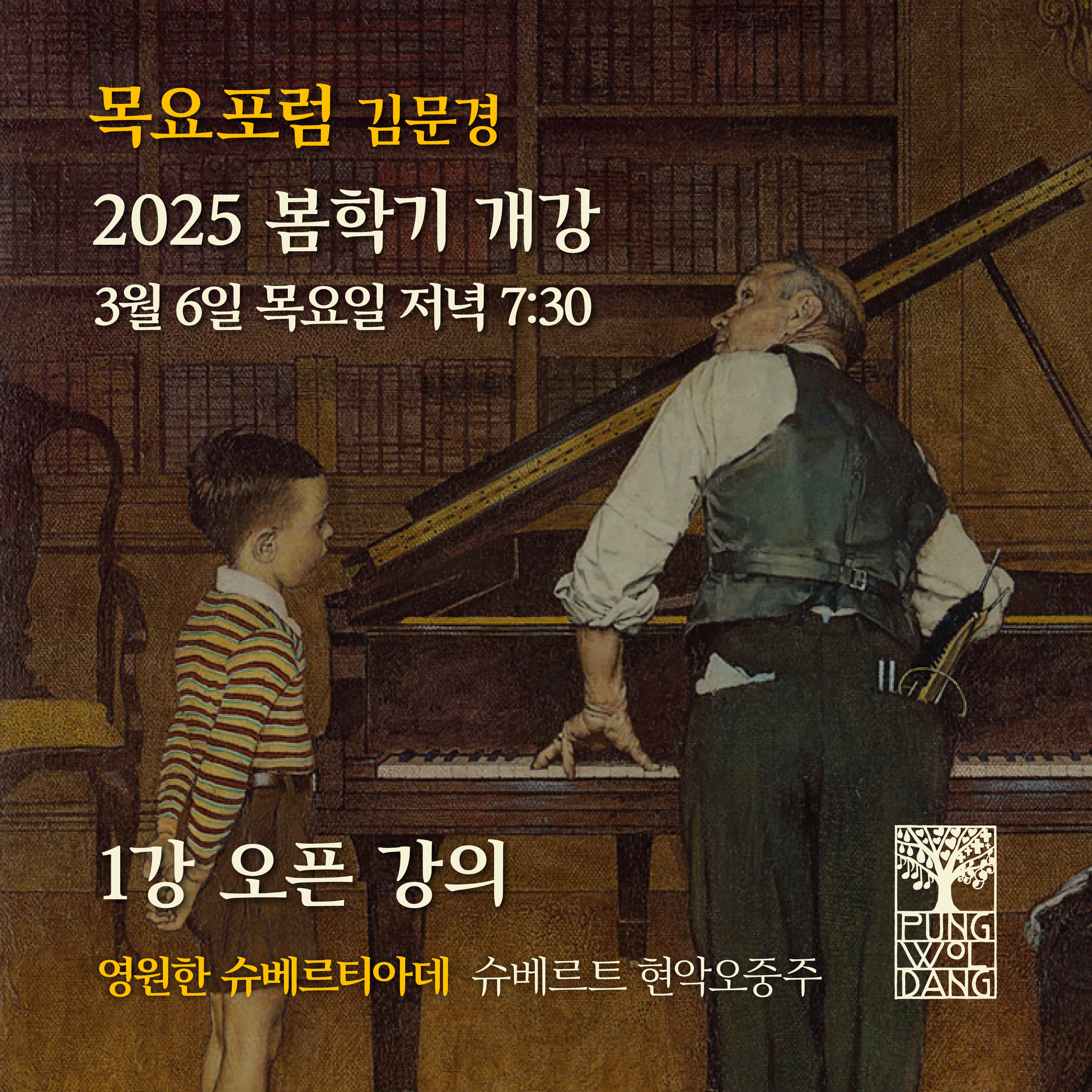 [2025년 봄학기] 목요포럼 김문경 1강 오픈 강의 ｜영원한 슈베르티아데 슈베르트 현악오중주