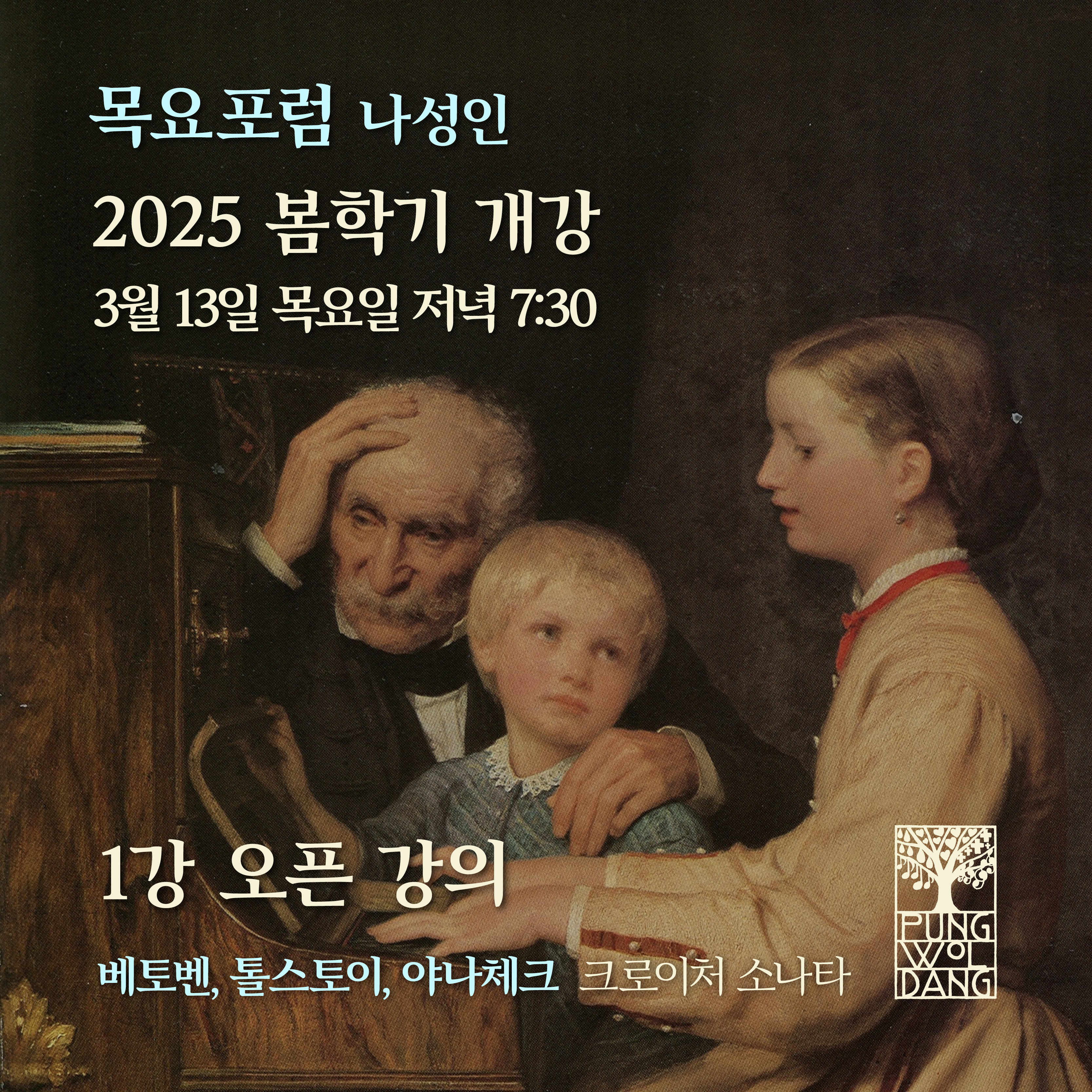 [2025년 봄학기] 목요포럼 나성인 1강 오픈 강의 ｜베토벤,톨스토이,야나체크 크로이처 소나타