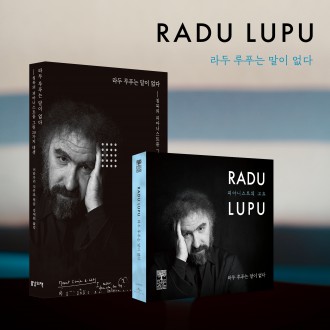 [예약]라두 루푸는 말이 없다 (음반과 책)