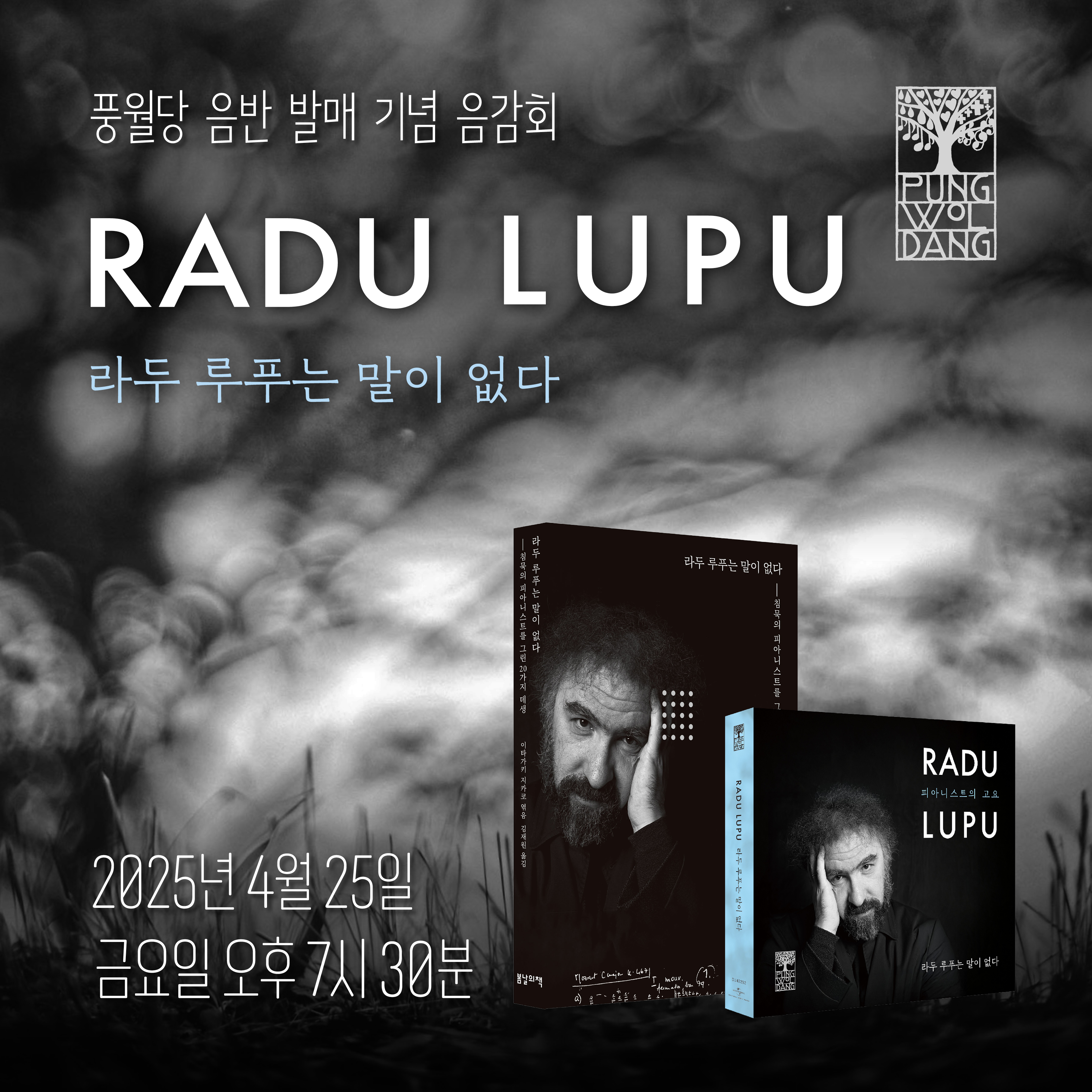 [풍월당 음감회] 라두 루푸 음반 발매기념 음감회