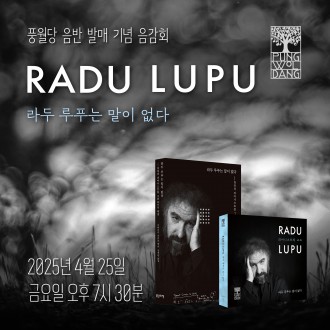 [풍월당 음감회] 라두 루푸 음반 발매기념 음감회