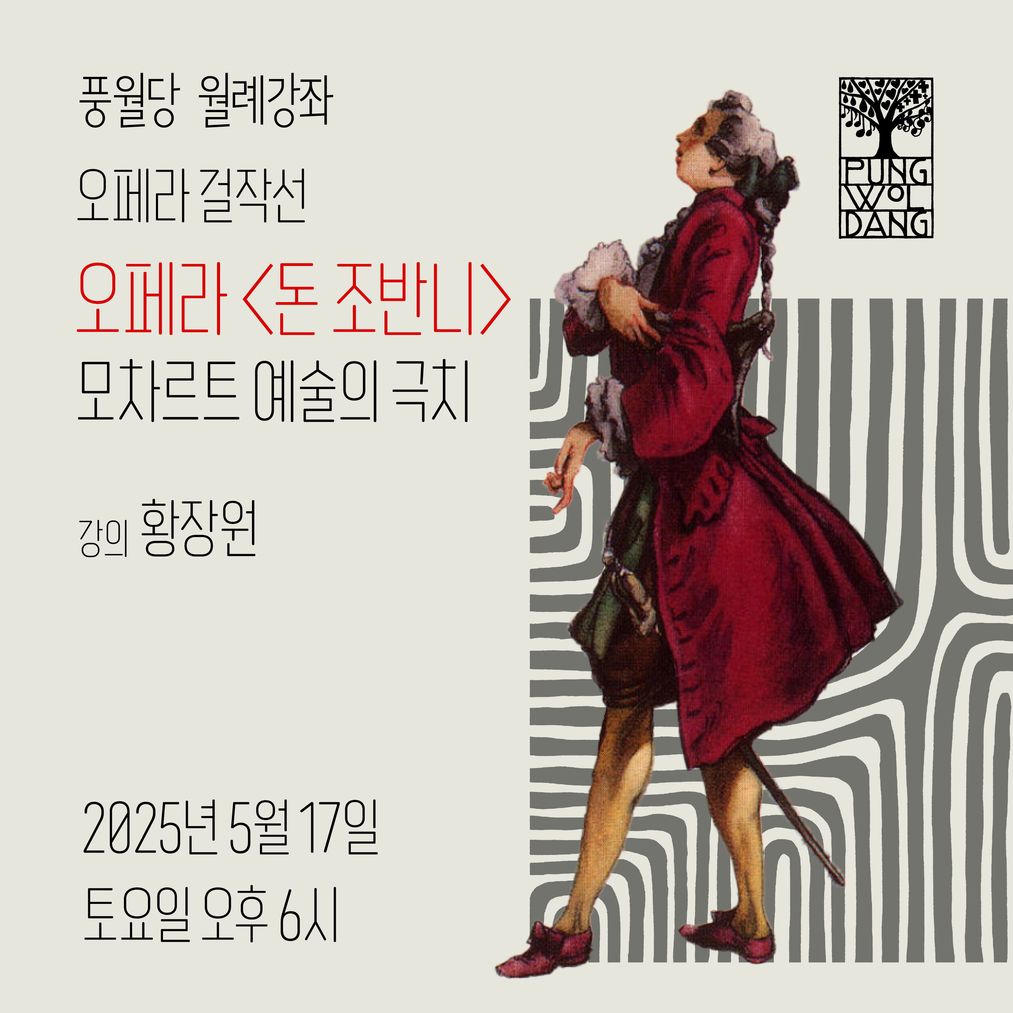 오페라 걸작선 - 모차르트 오페라 〈돈 조반니〉 모차르트 예술의 극치