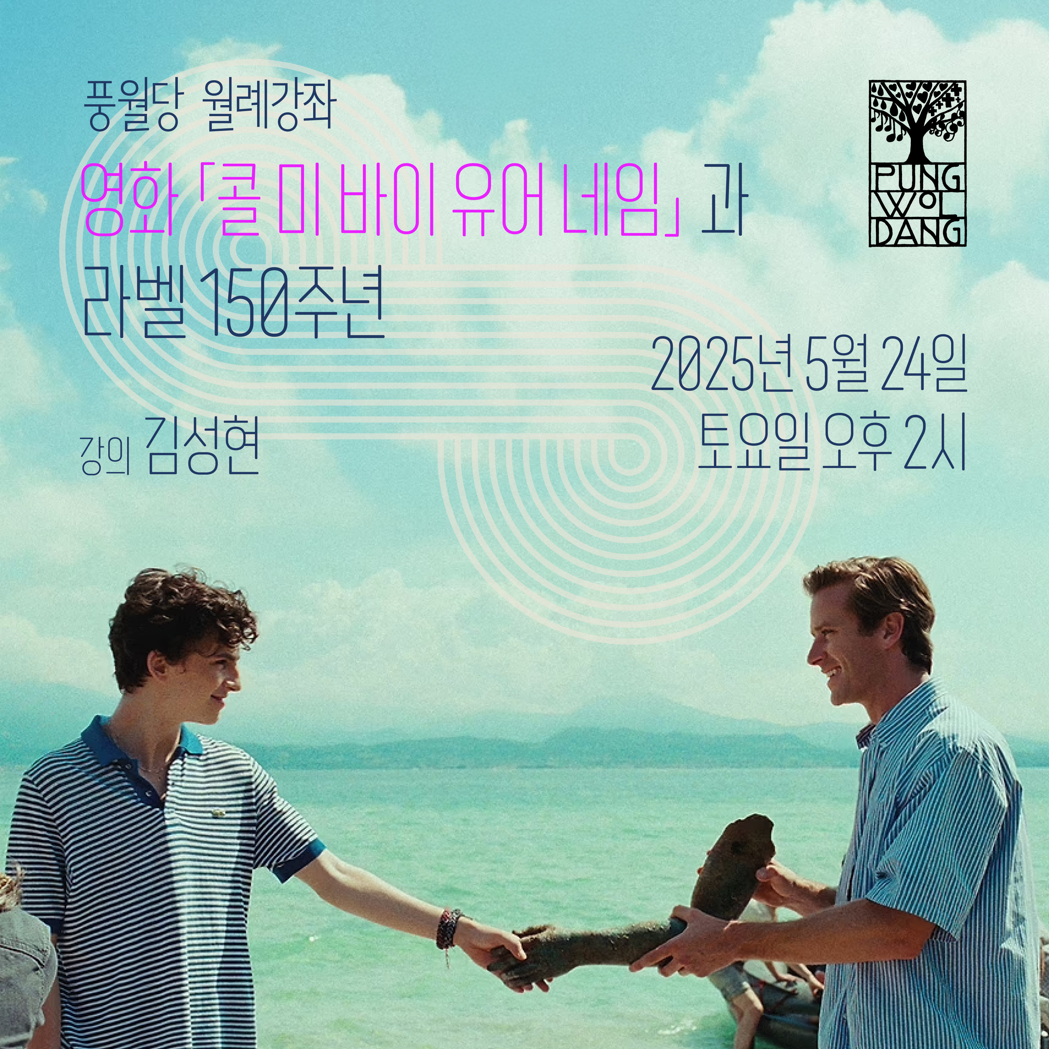 영화 「콜 미 바이 유어 네임」과 라벨 150주년