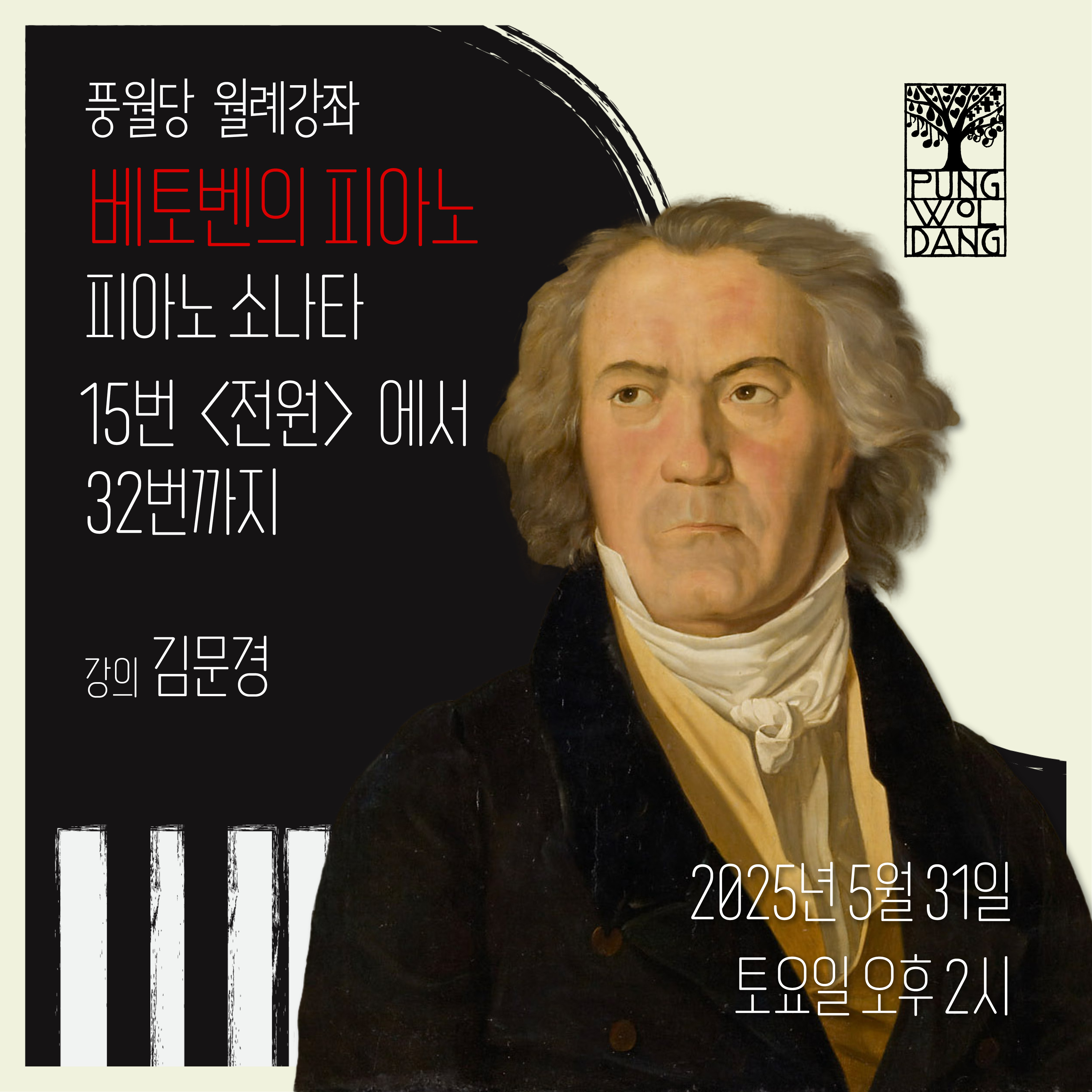 베토벤의 피아노 - 피아노 소나타 15번 〈전원〉에서 32번까지