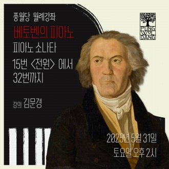 베토벤의 피아노 - 피아노 소나타 15번 〈전원〉에서 32번까지