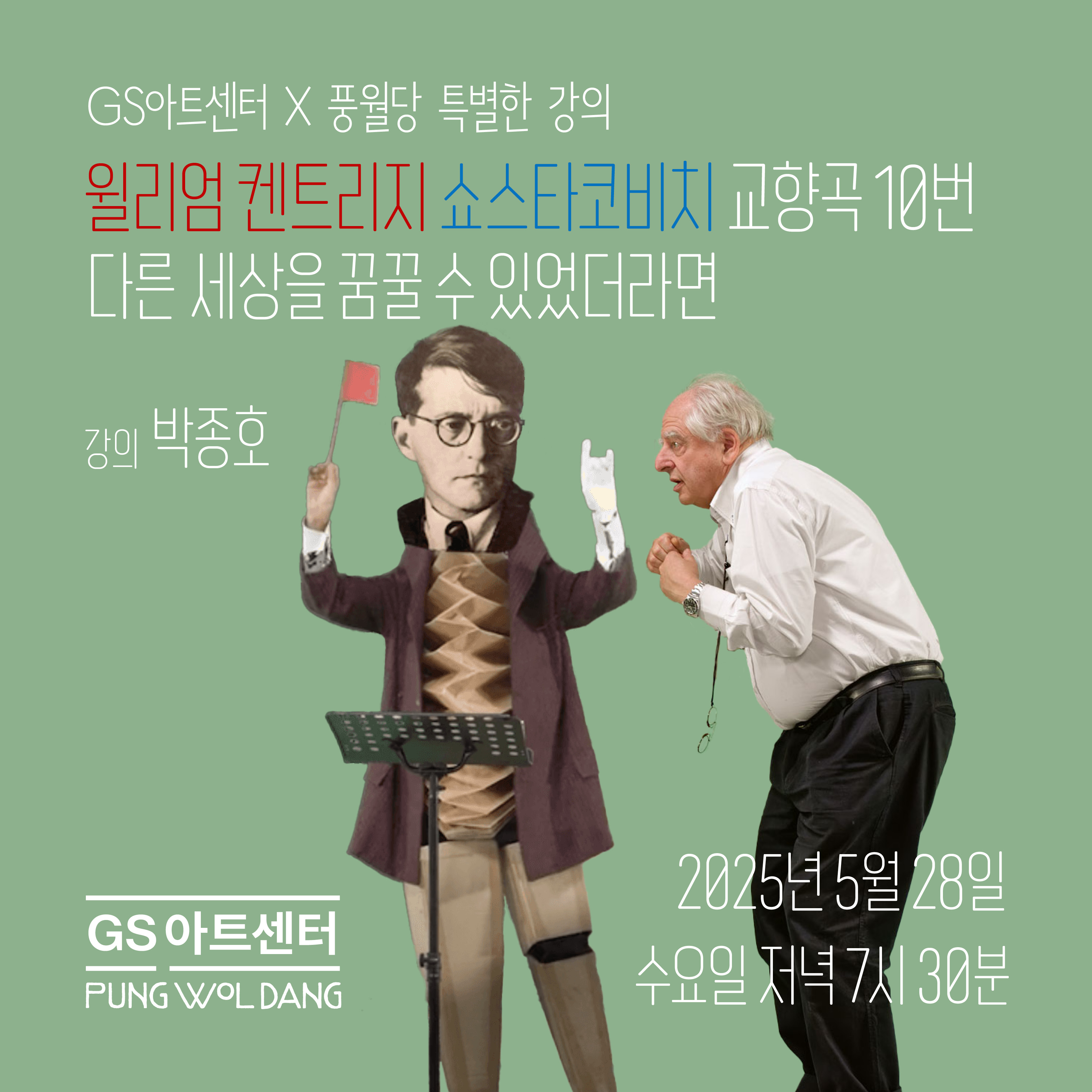 [풍월당 특별한 강의] 켄트리지의 눈으로 본 쇼스타코비치