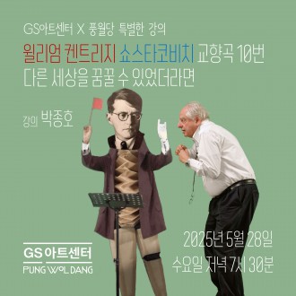 [풍월당 특별한 강의] 켄트리지의 눈으로 본 쇼스타코비치