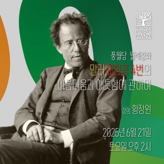 말러 교향곡 4번의 아름다움과 애틋함에 관하여
