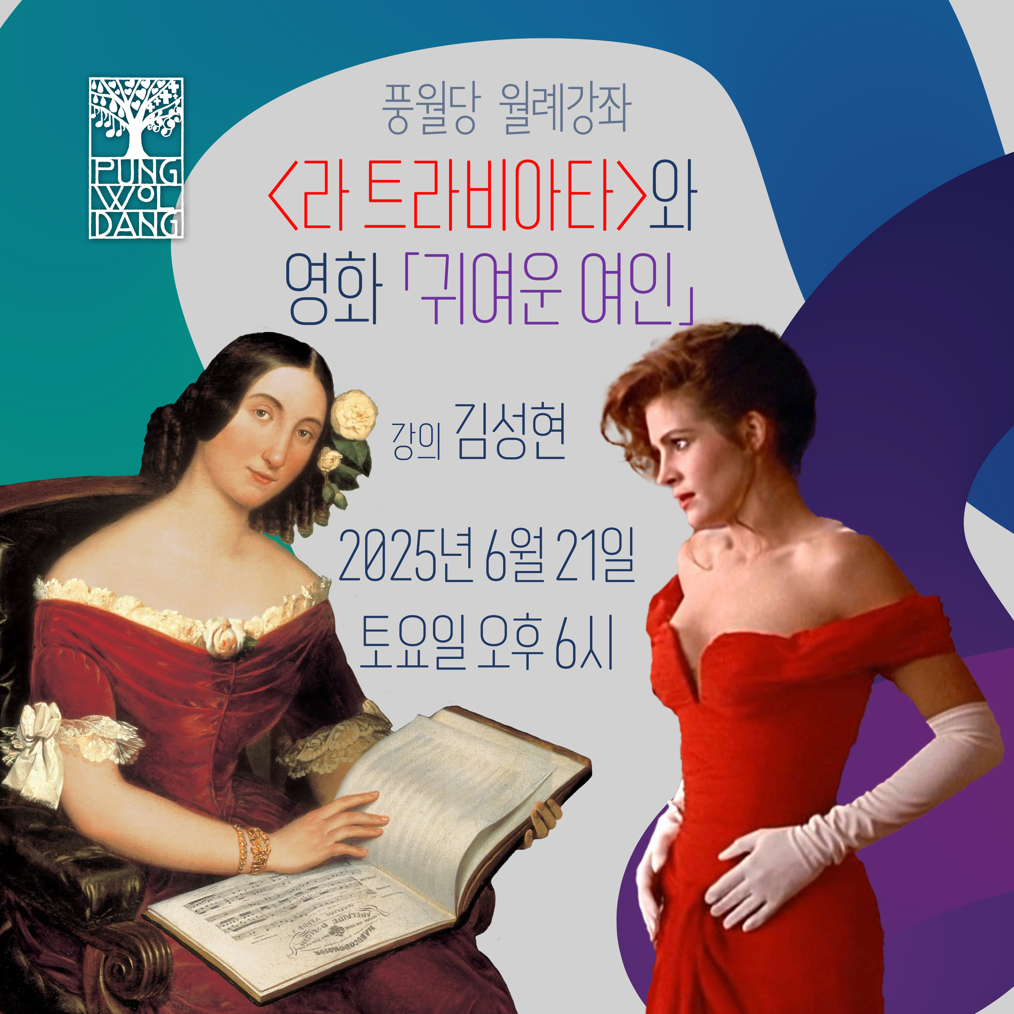 〈라 트라비아타〉와 영화 「귀여운 여인」