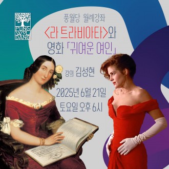 〈라 트라비아타〉와 영화 「귀여운 여인」