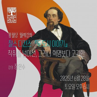 찰스 디킨스 『두 도시 이야기』 - 착취를 넘어선, 그러나 혁명보다 고귀한