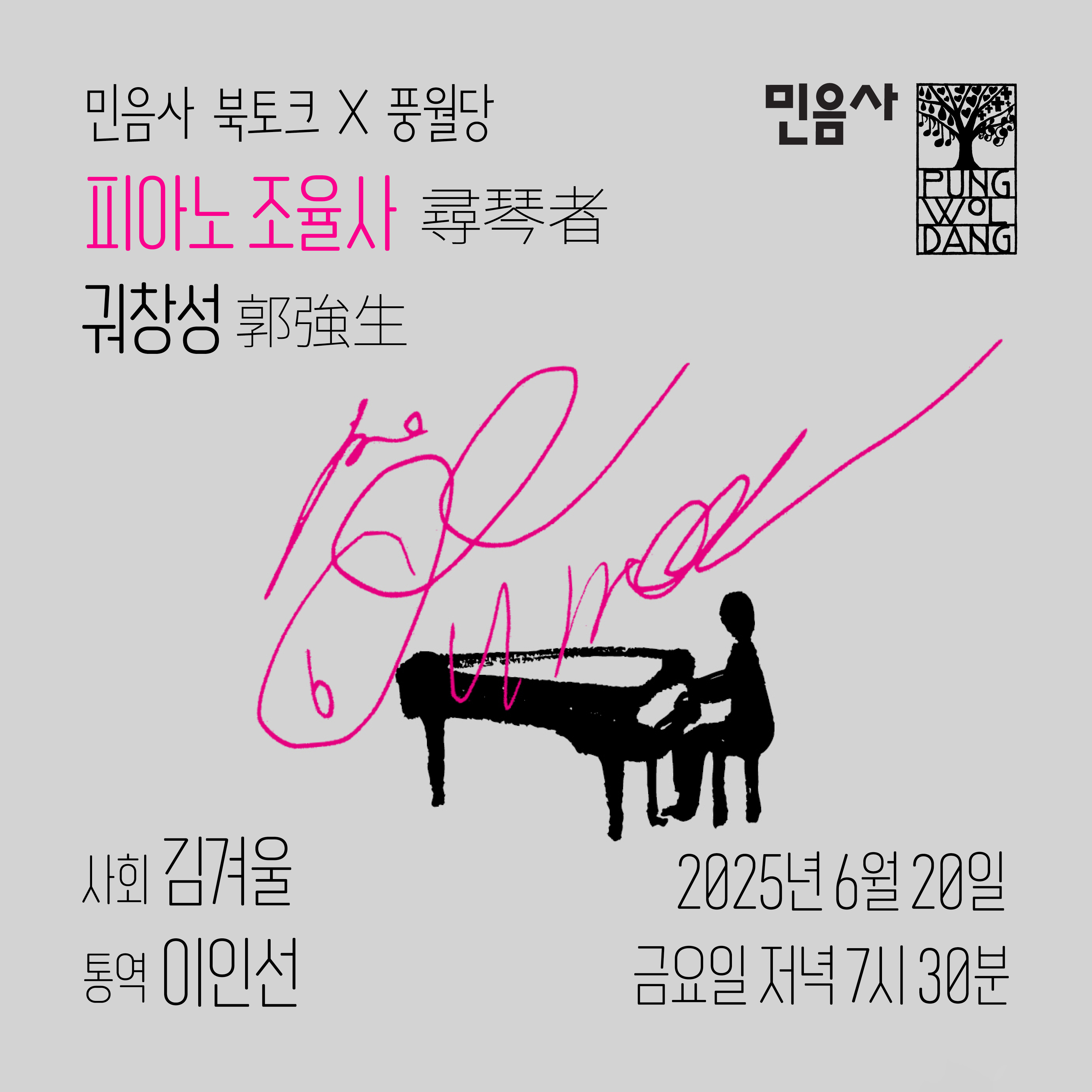 [민음사 북토크] 작가 궈창성 『피아노 조율사』