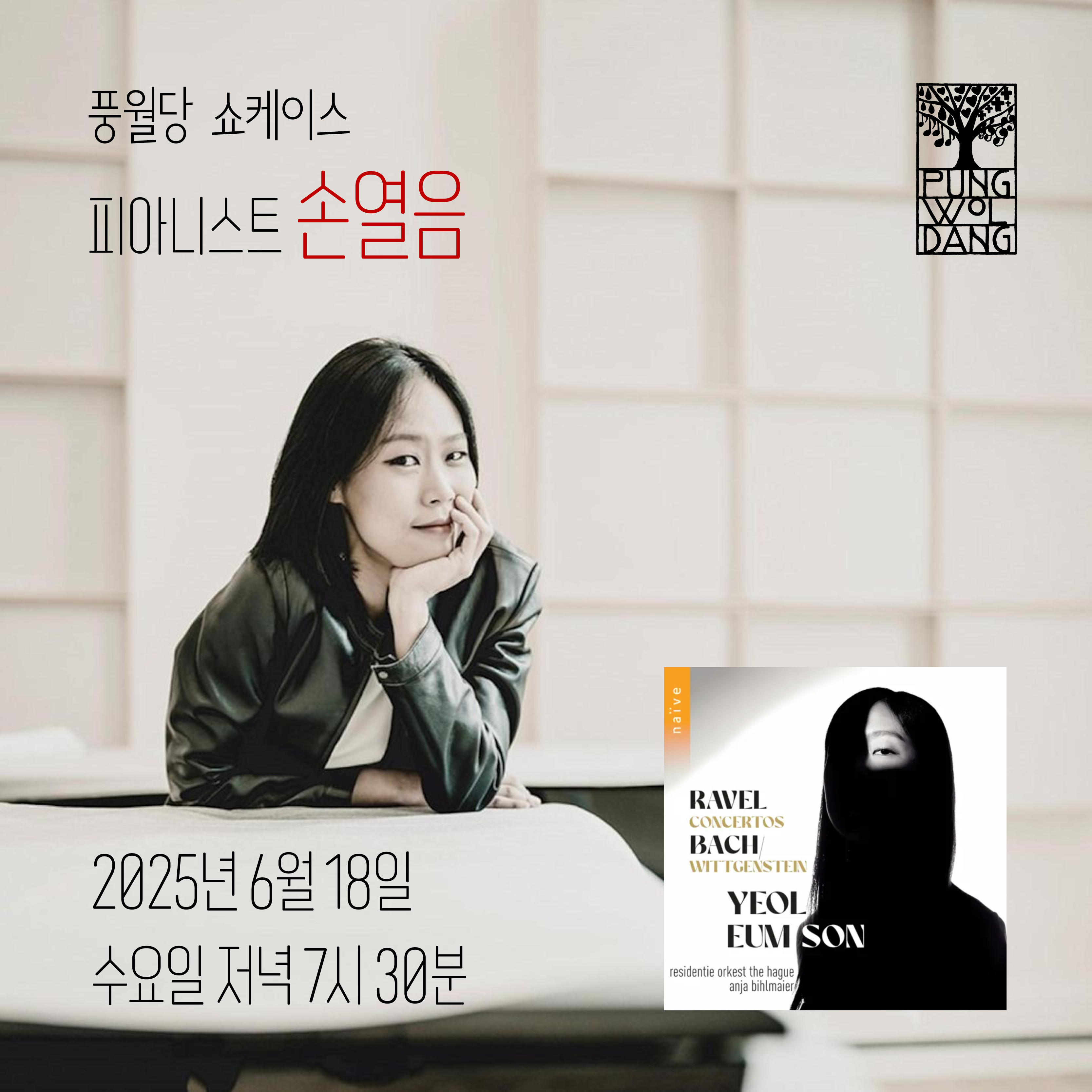 [풍월당 쇼케이스] 피아니스트 손열음