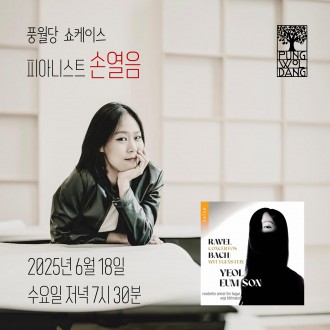 [풍월당 쇼케이스] 피아니스트 손열음