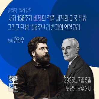 서거 150주기 비제의 작품 세계와 이국 취향, 그리고 탄생 150주년 라벨과의 연결고리
