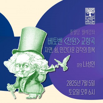 베토벤 〈전원〉 교향곡 –자연, 쉼, 인간다운 감각의 회복