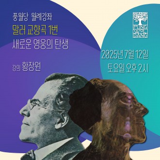 말러 교향곡 제1번 - 새로운 영웅의 탄생