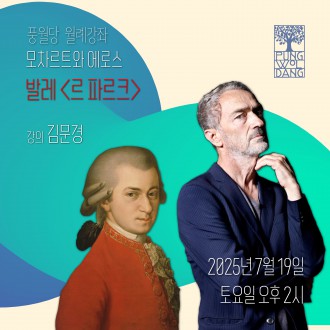 모차르트와 에로스- 발레 〈르 파르크〉