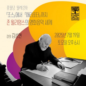 「조스」에서 「해리 포터」까지 - 존 윌리엄스의 영화음악 세계