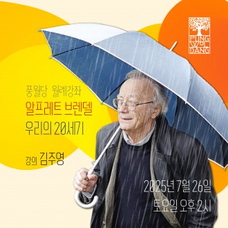 알프레트 브렌델, 우리의 20세기