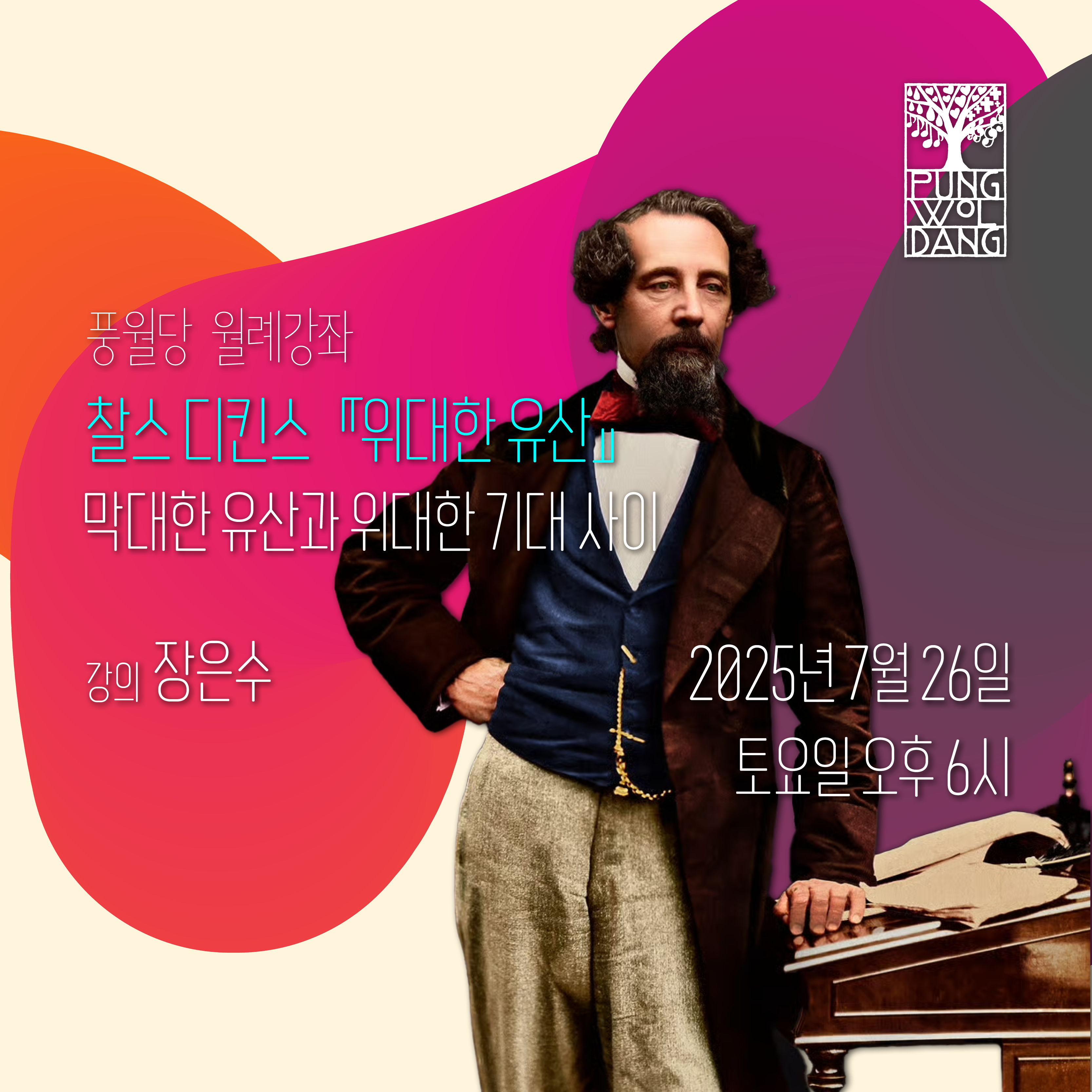 찰스 디킨스 『위대한 유산』 - 막대한 유산과 위대한 기대 사이