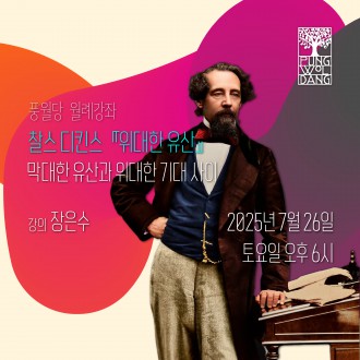 찰스 디킨스 『위대한 유산』 - 막대한 유산과 위대한 기대 사이