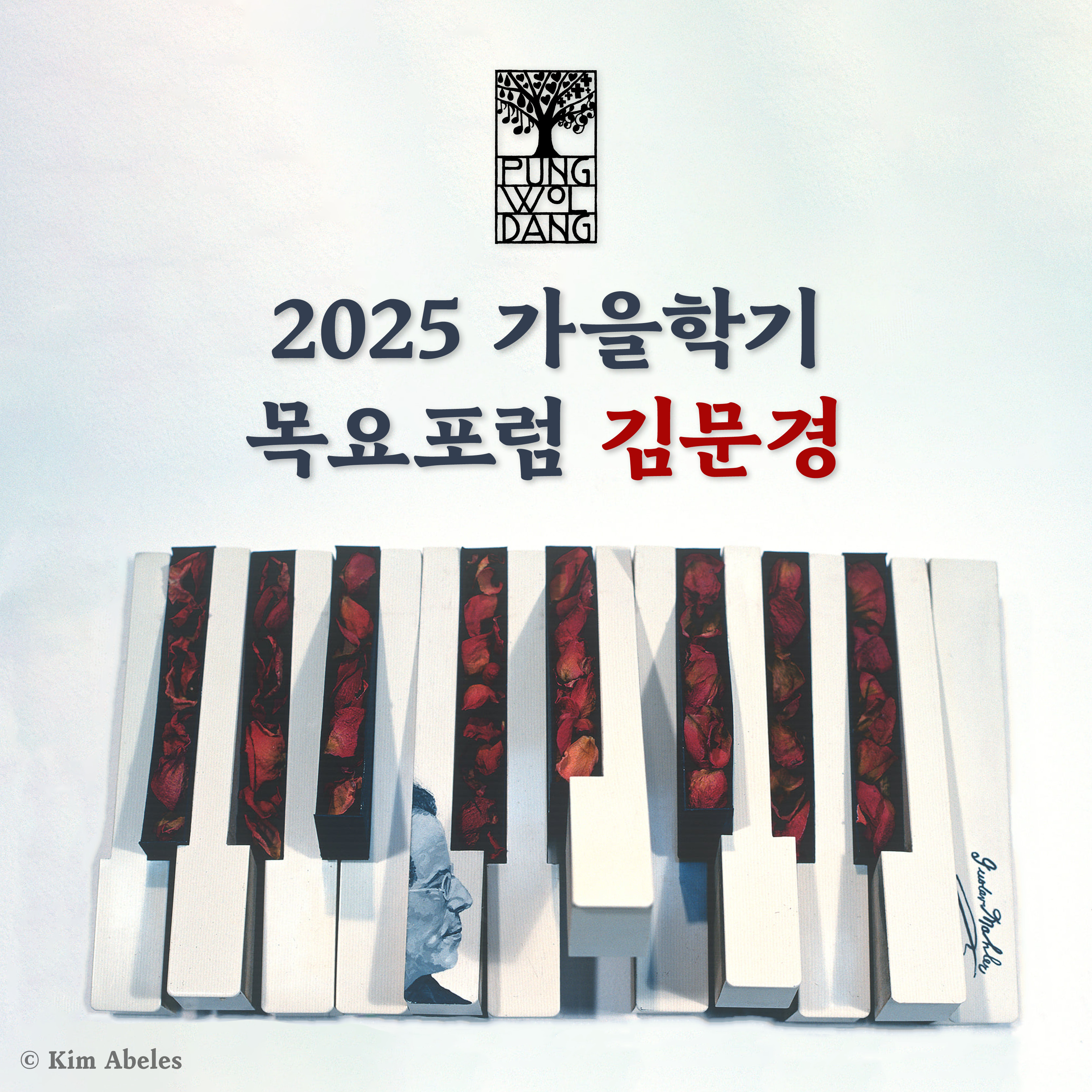 [2025년 가을학기] 목요포럼 김문경