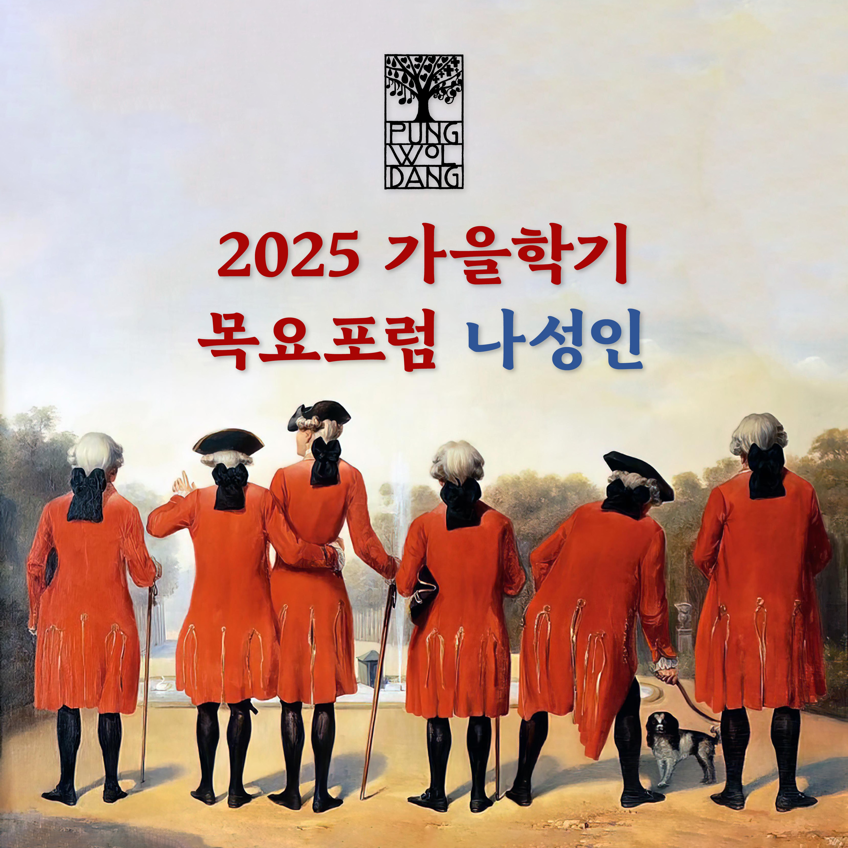 [2025년 가을학기] 목요포럼 나성인