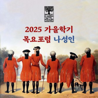 [2025년 가을학기] 목요포럼 나성인
