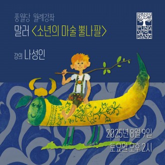말러 〈소년의 마술 뿔나팔〉