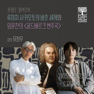 류이치 사카모토의 바흐 세계와 임윤찬의 〈골드베르크 변주곡〉