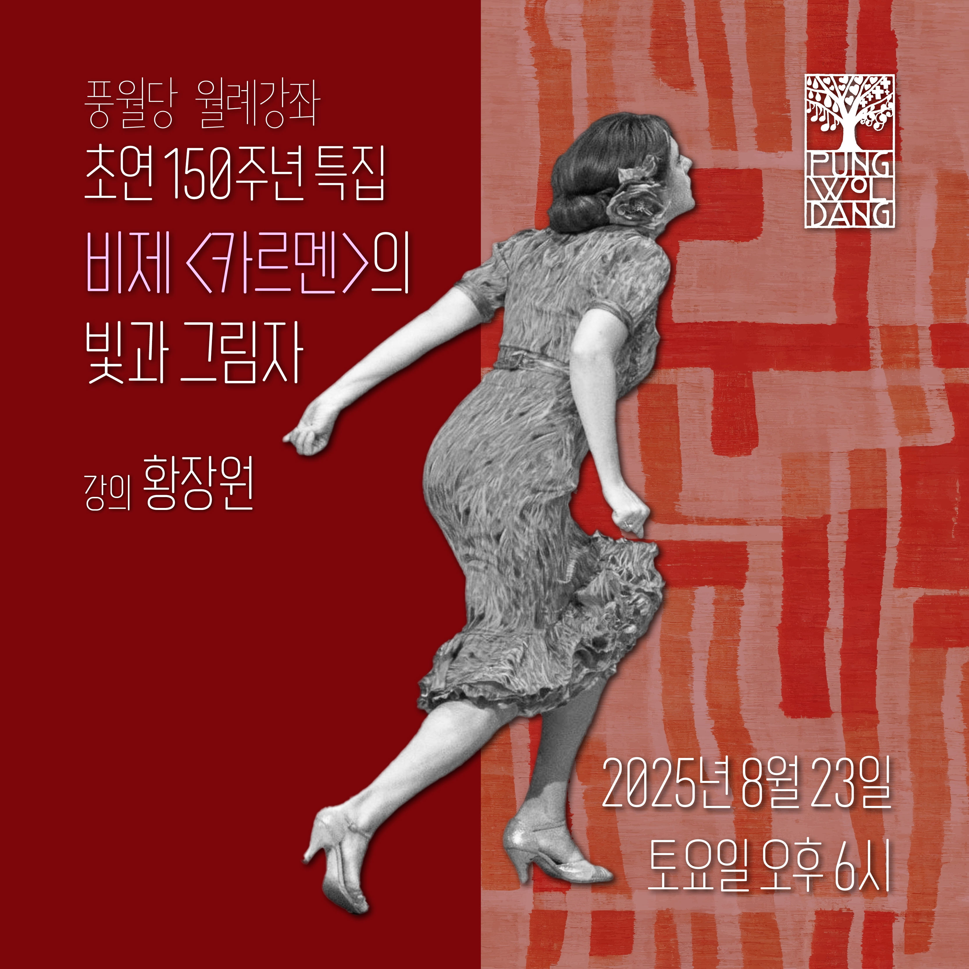 초연 150주년 특집 비제 〈카르멘〉의 빛과 그림자